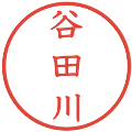 谷田川の電子印鑑｜教科書体｜縮小版