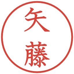 矢藤の電子印鑑｜教科書体