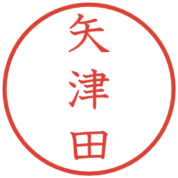 矢津田の電子印鑑｜教科書体