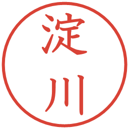 淀川の電子印鑑｜教科書体