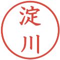 淀川の電子印鑑｜教科書体｜縮小版