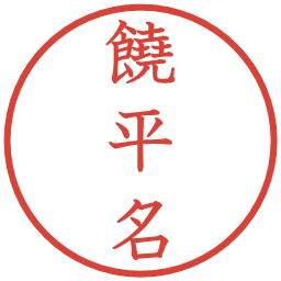饒平名の電子印鑑｜教科書体