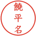 饒平名の電子印鑑｜教科書体｜縮小版