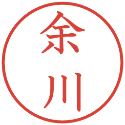 余川の電子印鑑｜教科書体