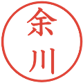 余川の電子印鑑｜教科書体｜縮小版