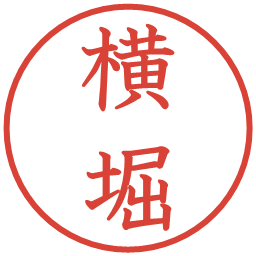 横堀の電子印鑑｜教科書体