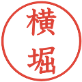 横堀の電子印鑑｜教科書体｜縮小版