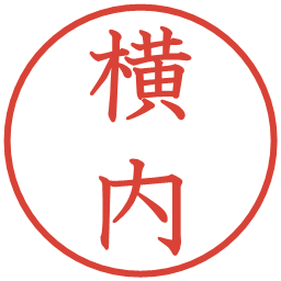 横内の電子印鑑｜教科書体