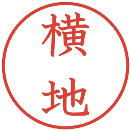 横地の電子印鑑｜教科書体