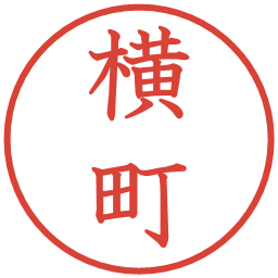 横町の電子印鑑｜教科書体