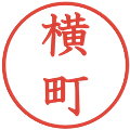 横町の電子印鑑｜教科書体｜縮小版