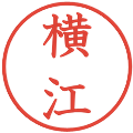 横江の電子印鑑｜教科書体｜縮小版