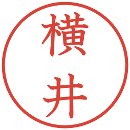 横井の電子印鑑｜教科書体