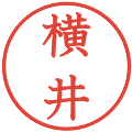 横井の電子印鑑｜教科書体｜縮小版