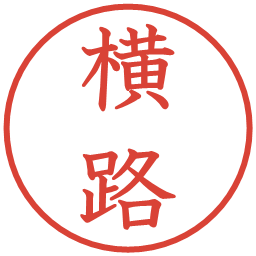 横路の電子印鑑｜教科書体