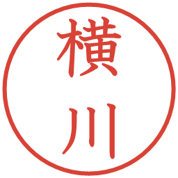 横川の電子印鑑｜教科書体