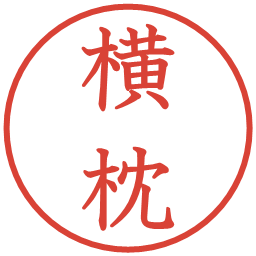 横枕の電子印鑑｜教科書体