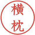 横枕の電子印鑑｜教科書体｜縮小版