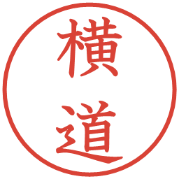 横道の電子印鑑｜教科書体