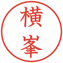 横峯の電子印鑑｜教科書体