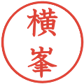 横峯の電子印鑑｜教科書体｜縮小版
