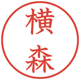 横森の電子印鑑｜教科書体