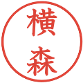 横森の電子印鑑｜教科書体｜縮小版