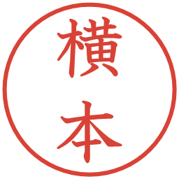 横本の電子印鑑｜教科書体