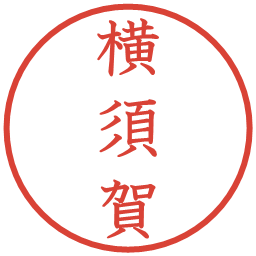 横須賀の電子印鑑｜教科書体