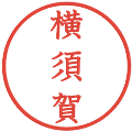 横須賀の電子印鑑｜教科書体｜縮小版