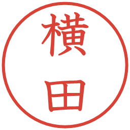 横田の電子印鑑｜教科書体