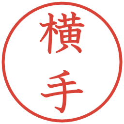 横手の電子印鑑｜教科書体