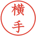 横手の電子印鑑｜教科書体｜縮小版