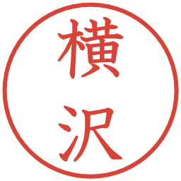 横沢の電子印鑑｜教科書体