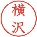 横沢の電子印鑑｜教科書体｜縮小版