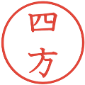 四方の電子印鑑｜教科書体｜縮小版