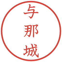 与那城の電子印鑑｜教科書体