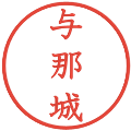 与那城の電子印鑑｜教科書体｜縮小版