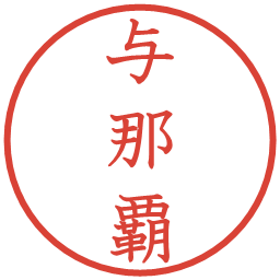 与那覇の電子印鑑｜教科書体