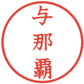 与那覇の電子印鑑｜教科書体｜縮小版