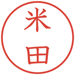 米田の電子印鑑｜教科書体