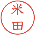 米田の電子印鑑｜教科書体｜縮小版