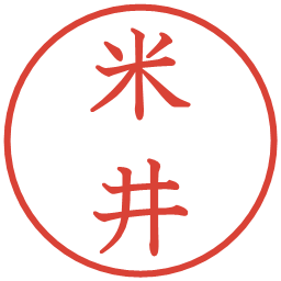 米井の電子印鑑｜教科書体