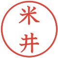 米井の電子印鑑｜教科書体｜縮小版