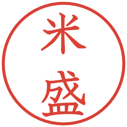 米盛の電子印鑑｜教科書体