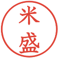 米盛の電子印鑑｜教科書体｜縮小版