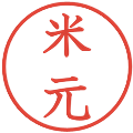 米元の電子印鑑｜教科書体｜縮小版