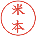 米本の電子印鑑｜教科書体｜縮小版