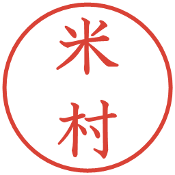 米村の電子印鑑｜教科書体