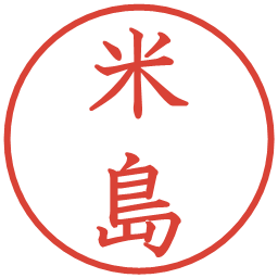 米島の電子印鑑｜教科書体